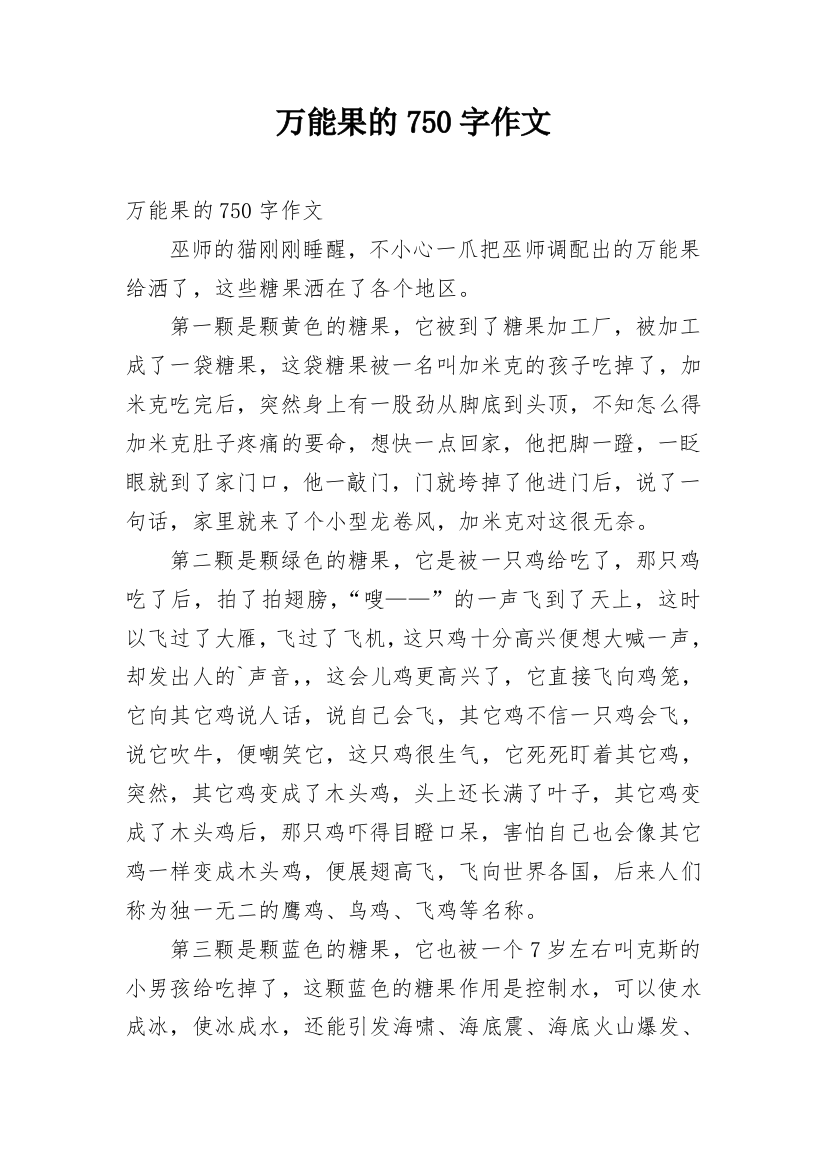 万能果的750字作文