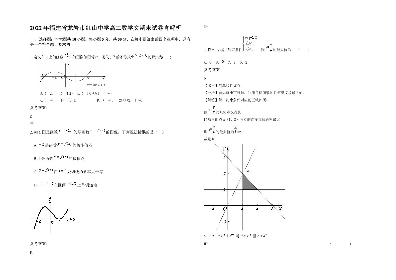 2022年福建省龙岩市红山中学高二数学文期末试卷含解析