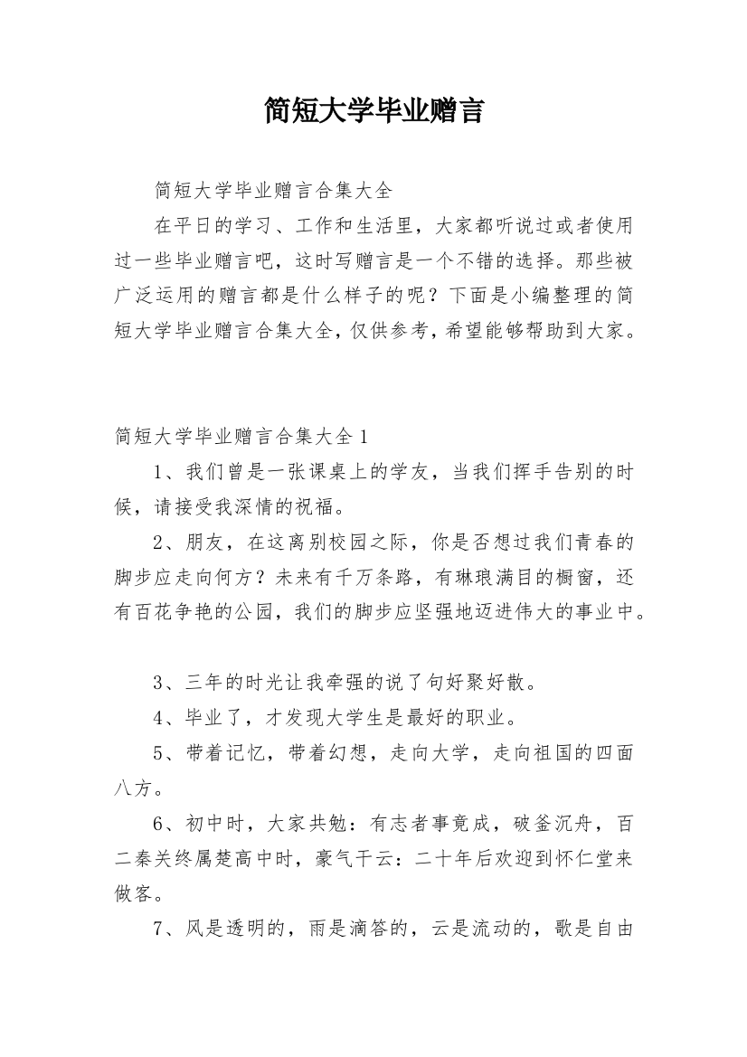 简短大学毕业赠言_1