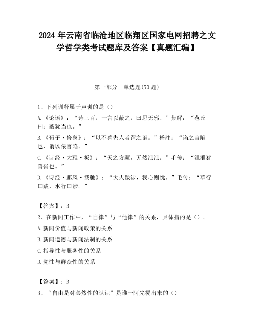 2024年云南省临沧地区临翔区国家电网招聘之文学哲学类考试题库及答案【真题汇编】