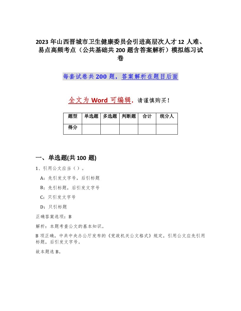 2023年山西晋城市卫生健康委员会引进高层次人才12人难易点高频考点公共基础共200题含答案解析模拟练习试卷