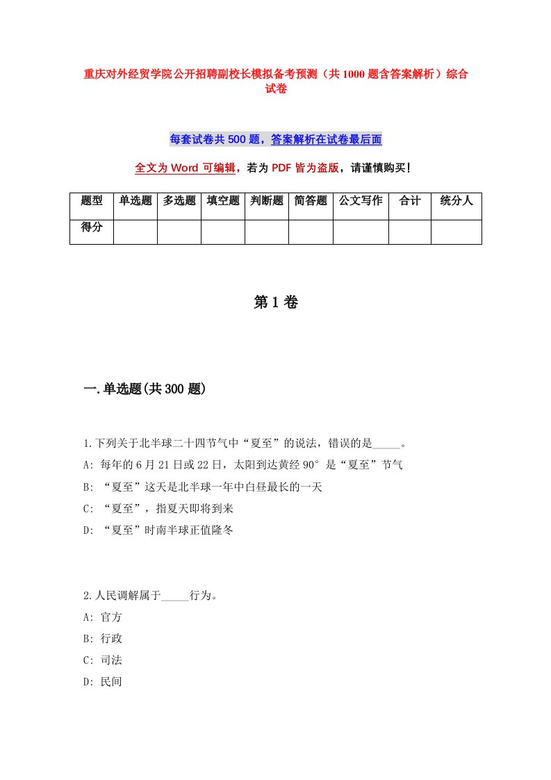 重庆对外经贸学院公开招聘副校长模拟备考预测共1000题含答案解析综合试卷