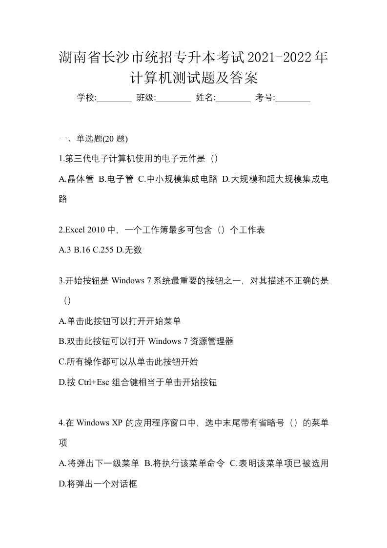 湖南省长沙市统招专升本考试2021-2022年计算机测试题及答案