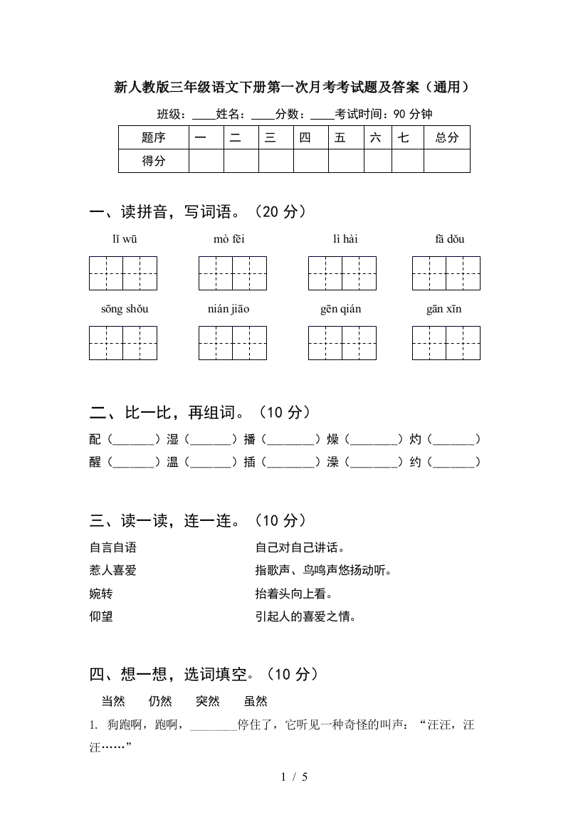 新人教版三年级语文下册第一次月考考试题及答案(通用)