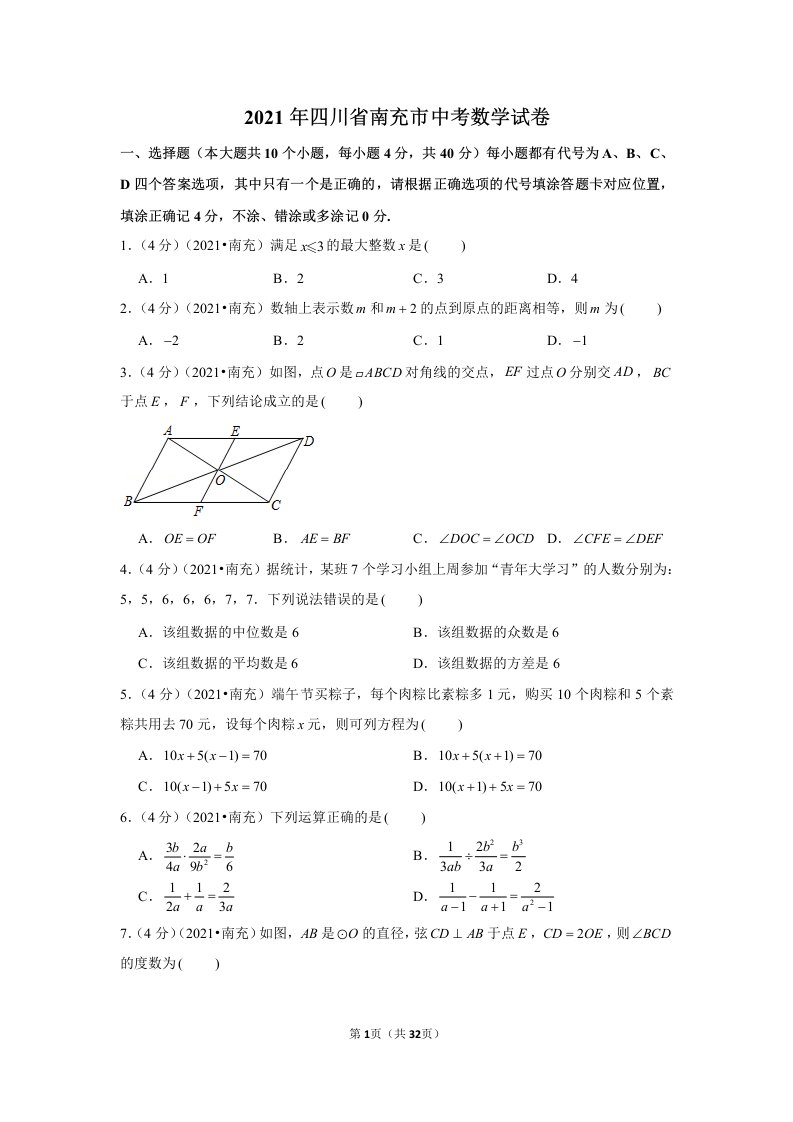 2021年四川省南充市中考数学试卷