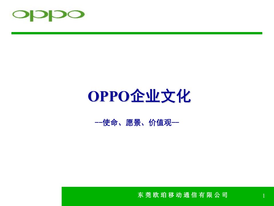 OPPO企业文化