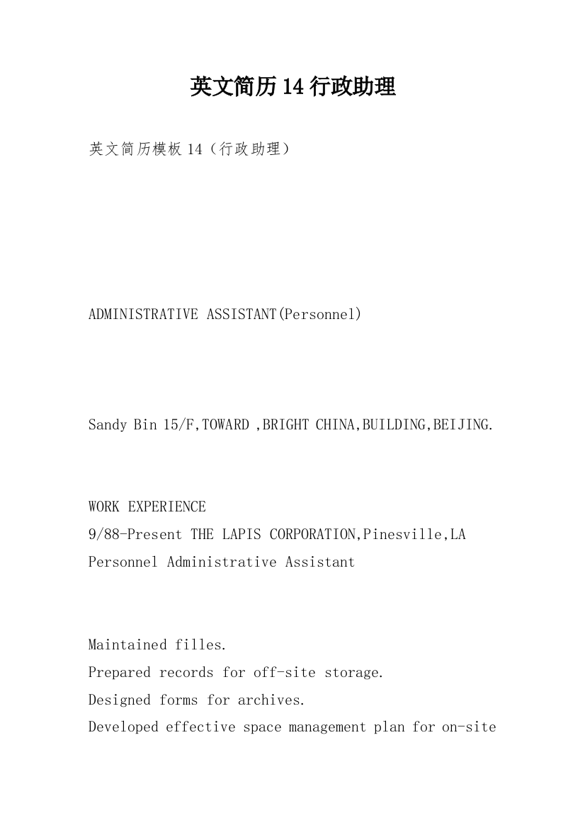 英文简历14行政助理