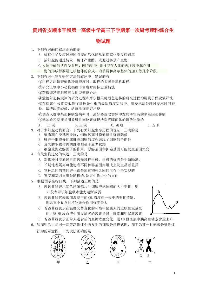 贵州省安顺市平坝第一高级中学高三生物下学期第一次周考试题