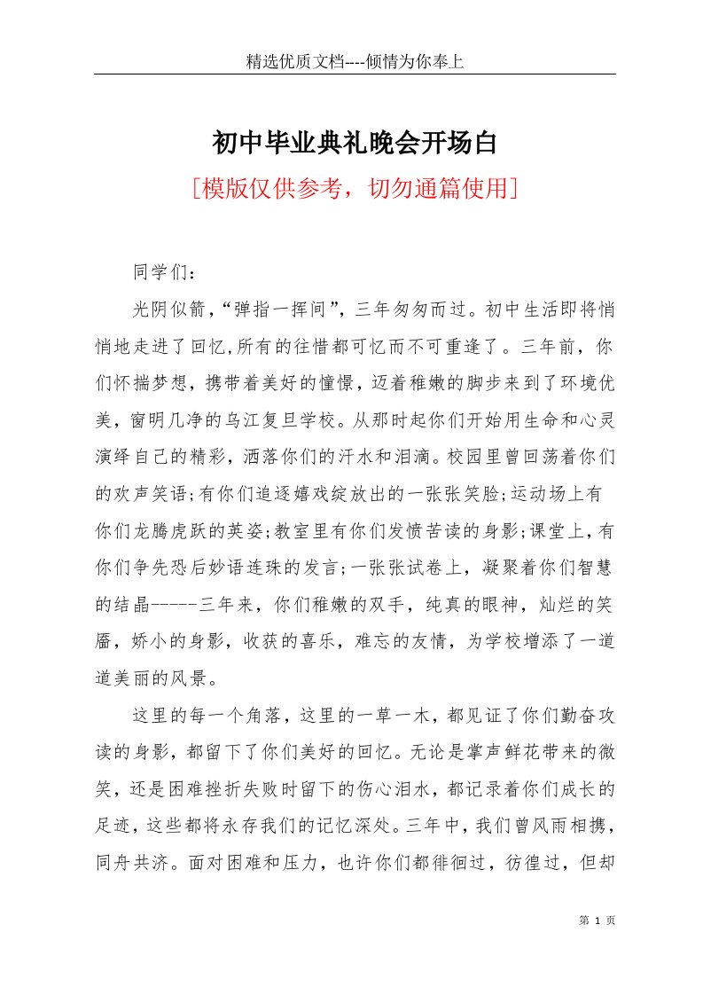 初中毕业典礼晚会开场白(共2页)