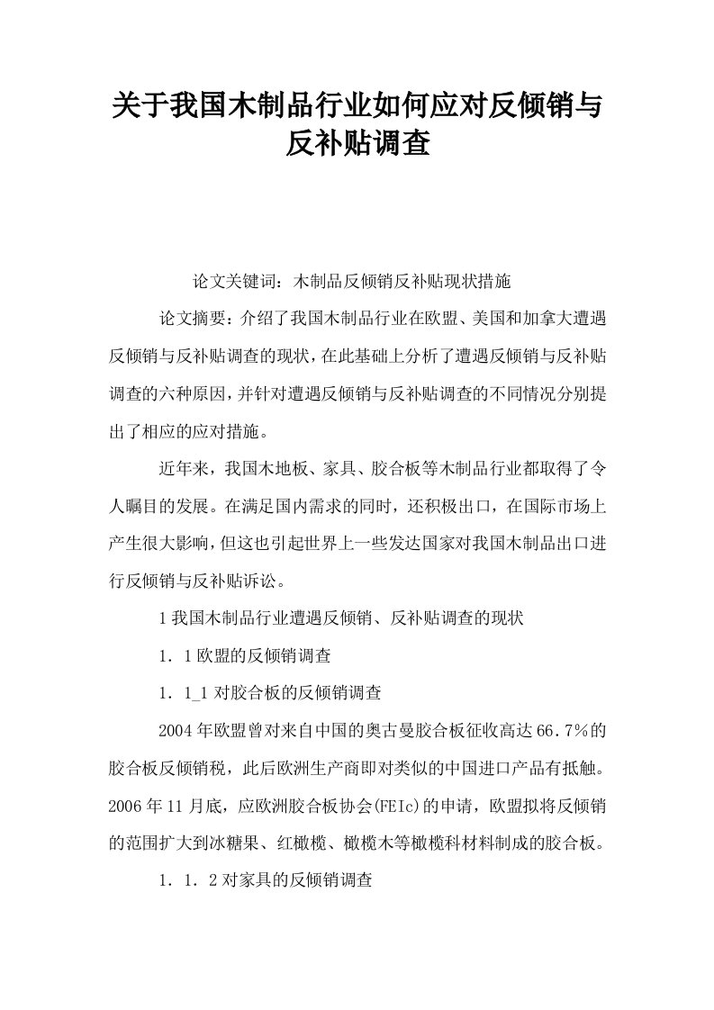 关于我国木制品行业如何应对反倾销与反补贴调查