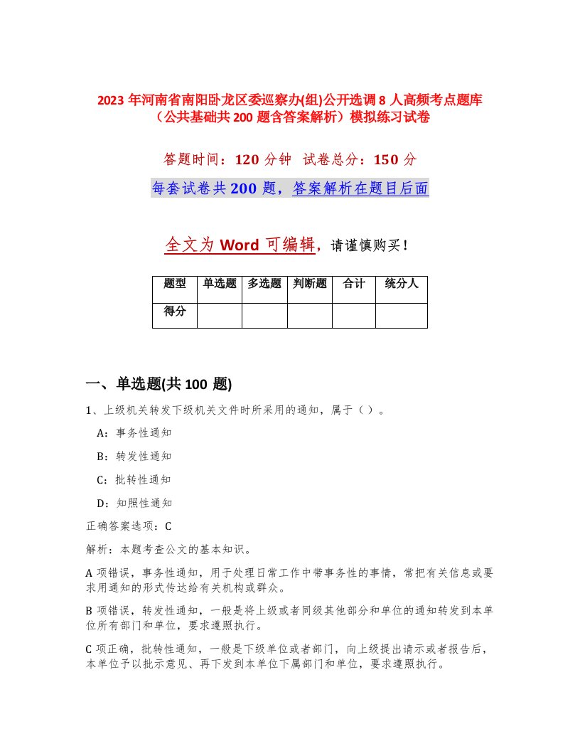 2023年河南省南阳卧龙区委巡察办组公开选调8人高频考点题库公共基础共200题含答案解析模拟练习试卷