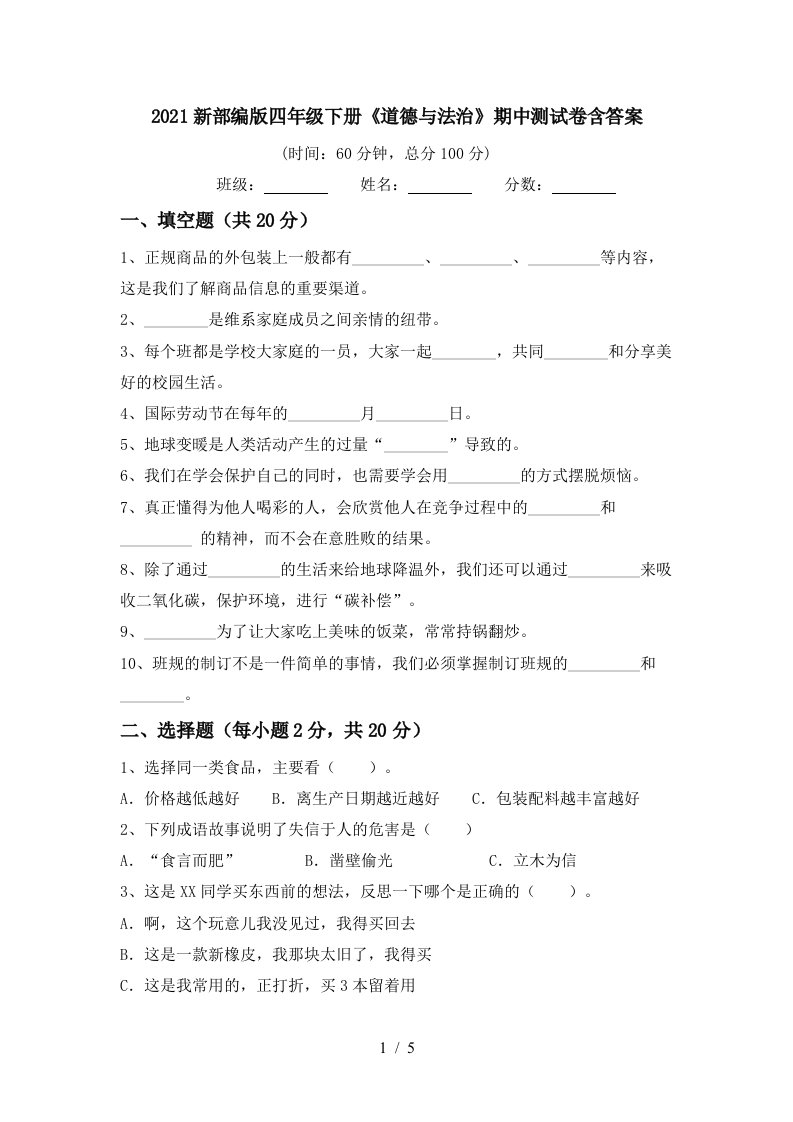 2021新部编版四年级下册道德与法治期中测试卷含答案