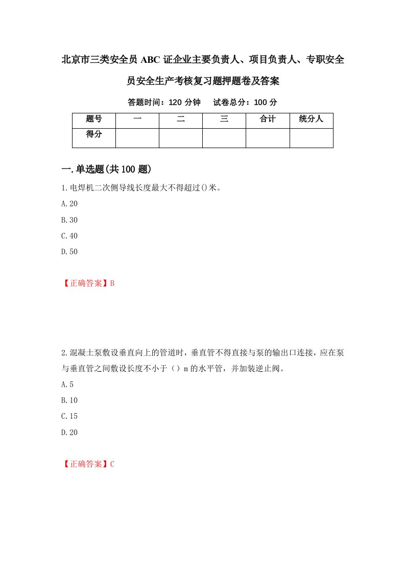 北京市三类安全员ABC证企业主要负责人项目负责人专职安全员安全生产考核复习题押题卷及答案第23卷