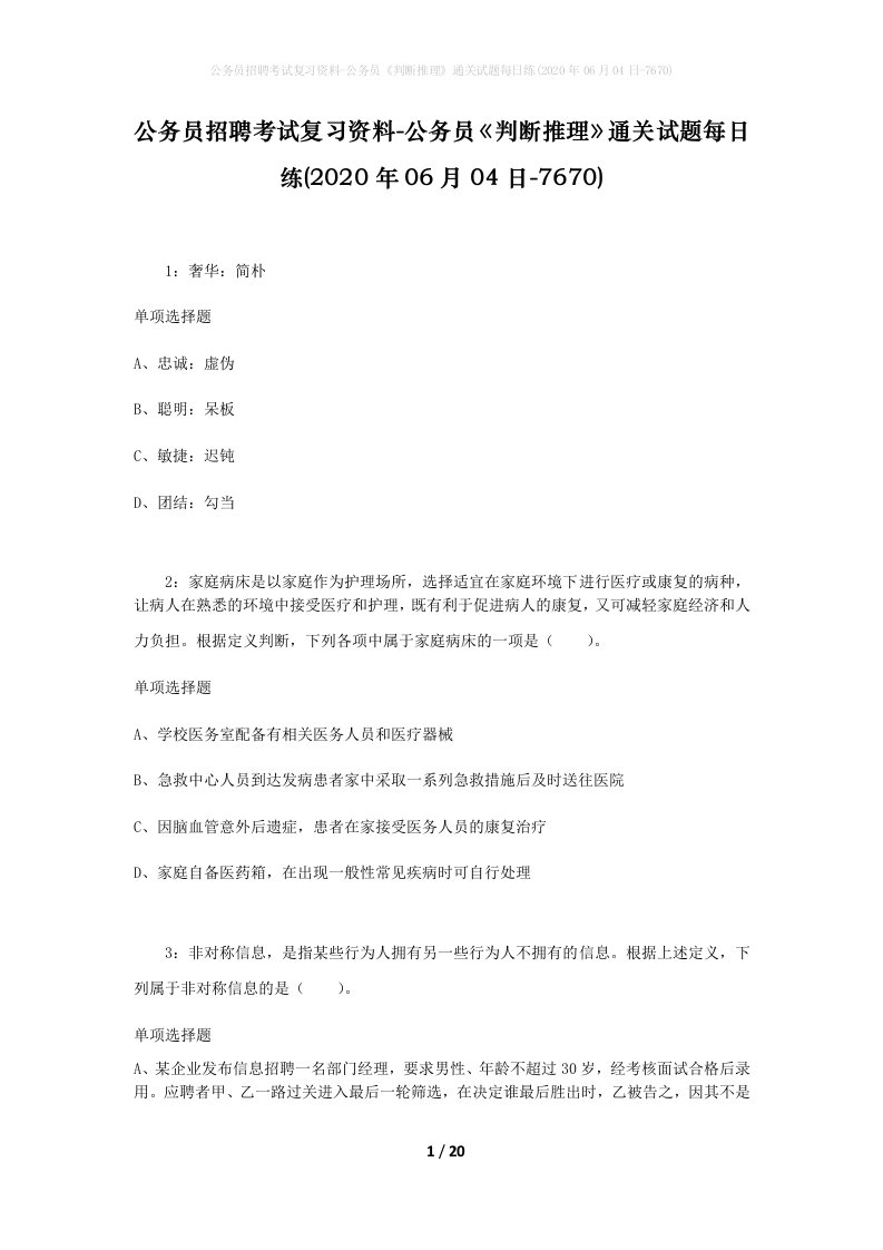 公务员招聘考试复习资料-公务员判断推理通关试题每日练2020年06月04日-7670_1