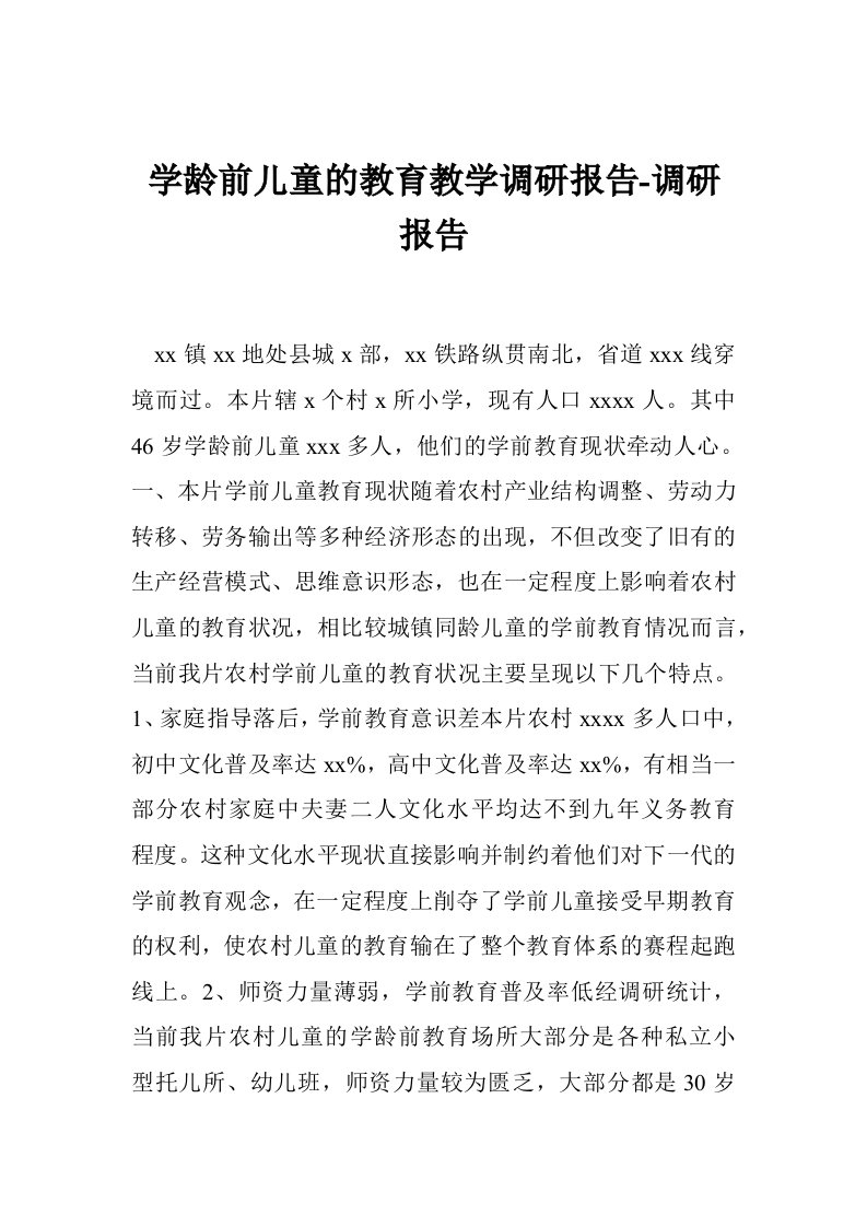 学龄前儿童的教育教学调研报告-调研报告