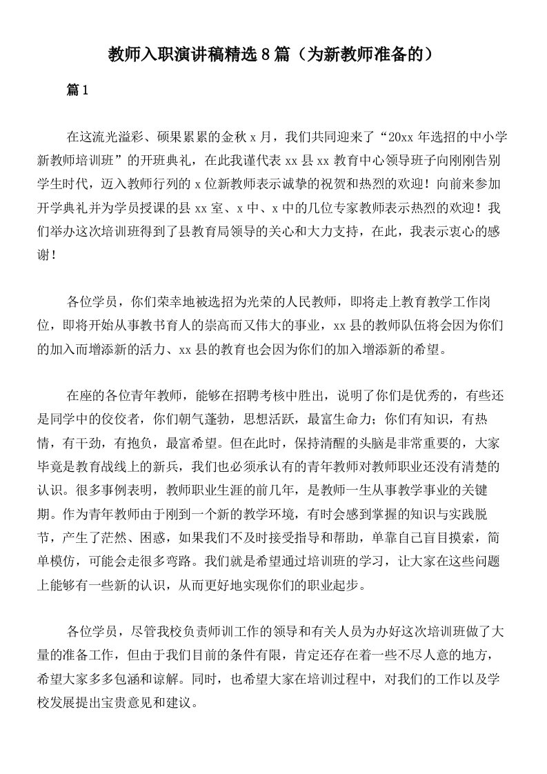 教师入职演讲稿精选8篇（为新教师准备的）