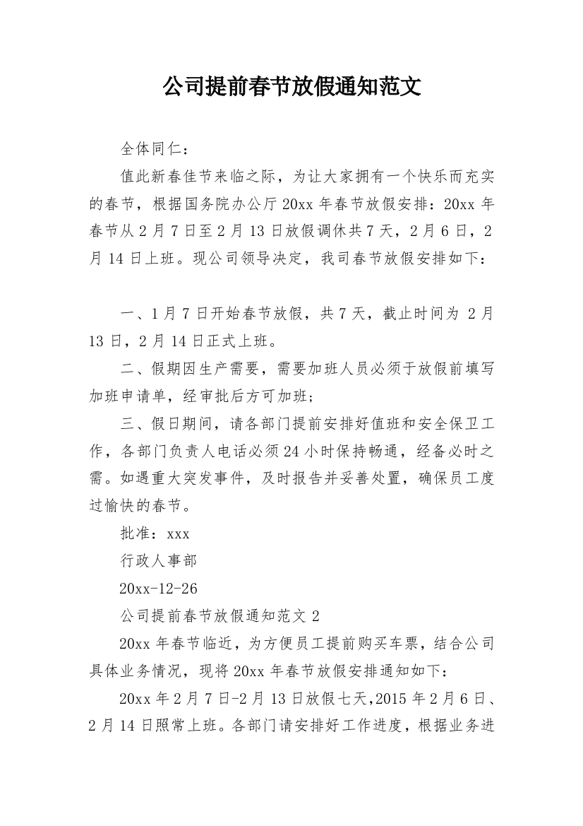 公司提前春节放假通知范文