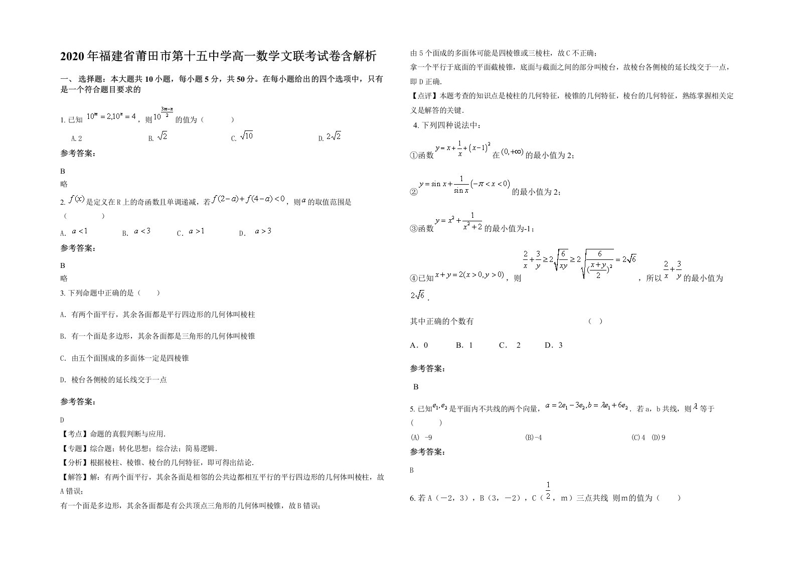 2020年福建省莆田市第十五中学高一数学文联考试卷含解析