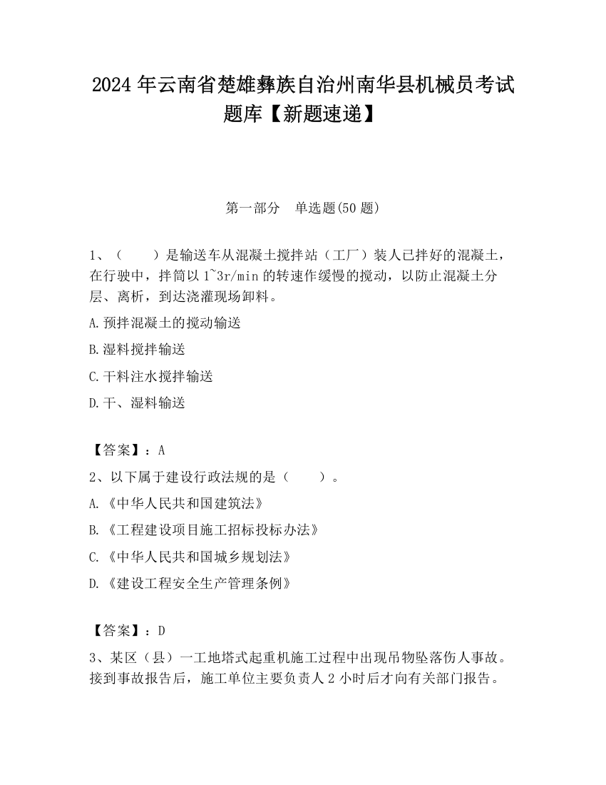 2024年云南省楚雄彝族自治州南华县机械员考试题库【新题速递】