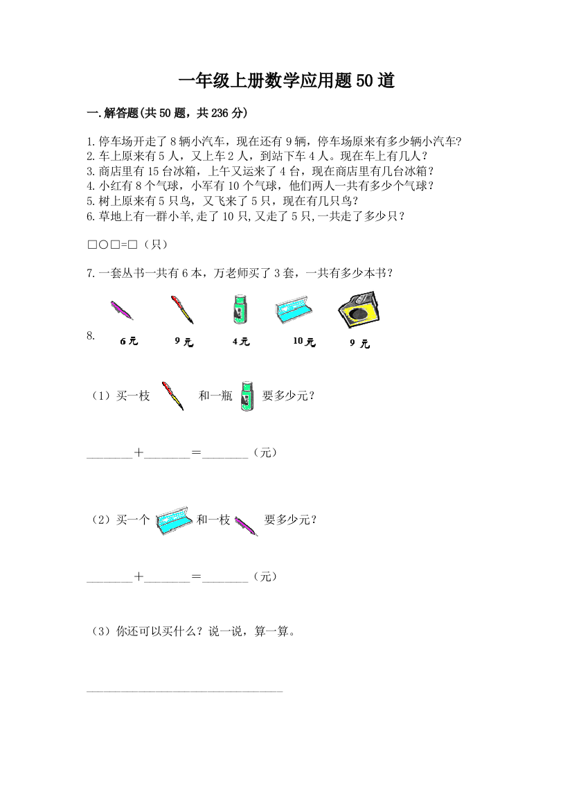 一年级上册数学应用题50道及完整答案【名校卷】