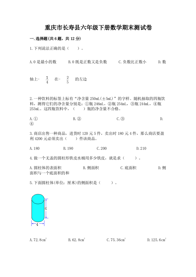 重庆市长寿县六年级下册数学期末测试卷附精品答案