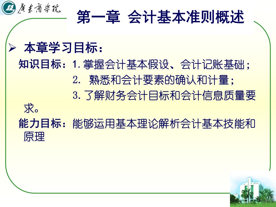 财务会计与基本管理知识分析准则概述73页PPT