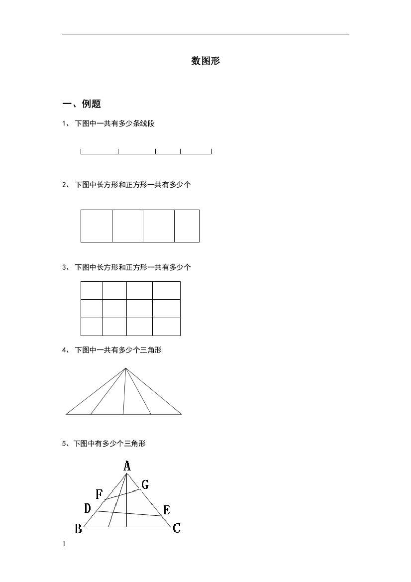 三年级计数问题之数图形