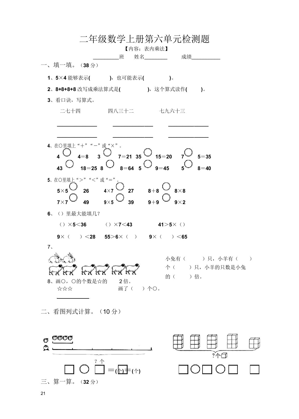 (精品推荐)2019人教版小学二年级上册数学第6单元试卷(最新)