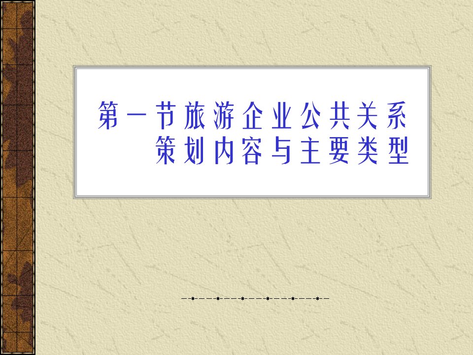 旅游企业公共关系策划内容与主要类型