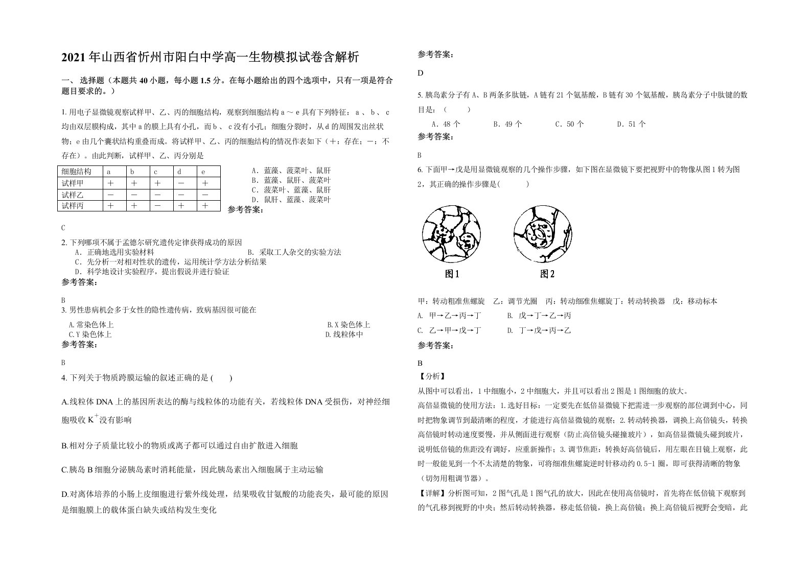 2021年山西省忻州市阳白中学高一生物模拟试卷含解析