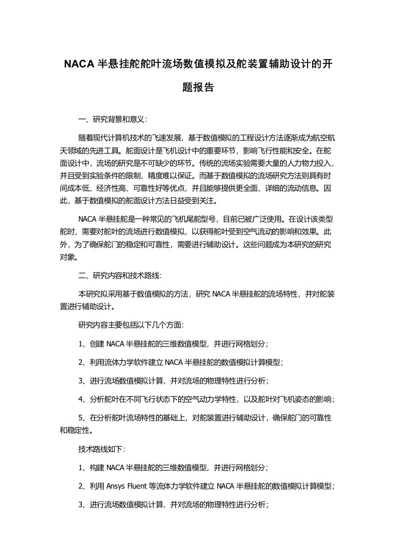 NACA半悬挂舵舵叶流场数值模拟及舵装置辅助设计的开题报告