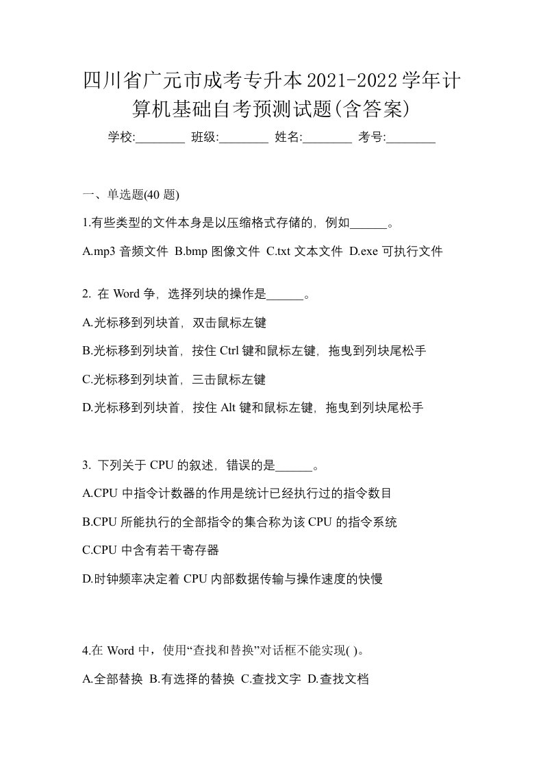 四川省广元市成考专升本2021-2022学年计算机基础自考预测试题含答案