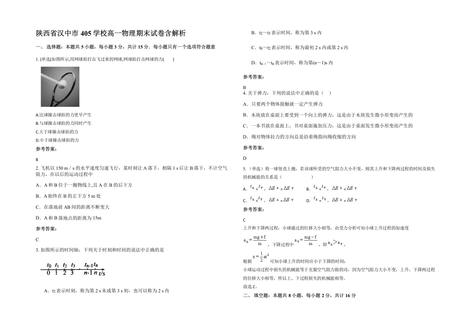 陕西省汉中市405学校高一物理期末试卷含解析