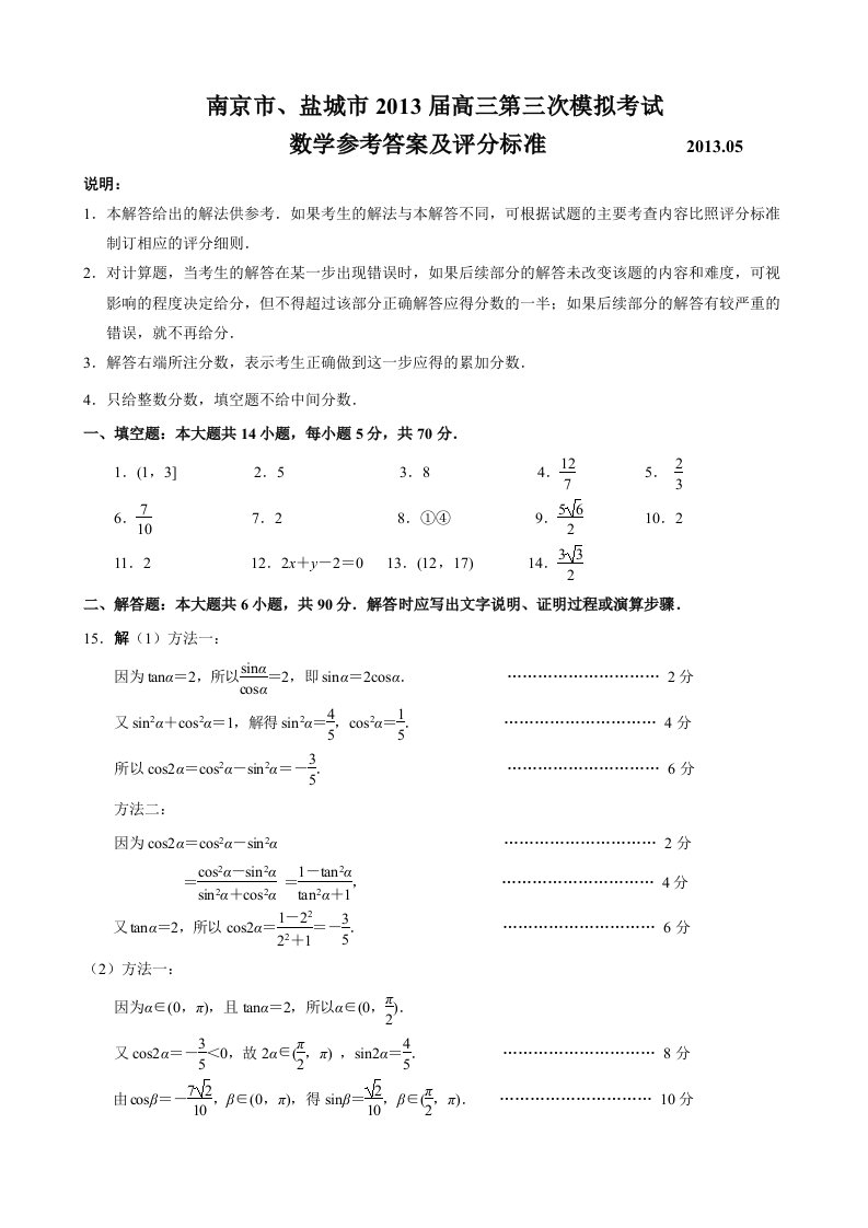 南京市、盐城市2013届高三第三次模拟考试数学参考答案及评分标准（定稿）