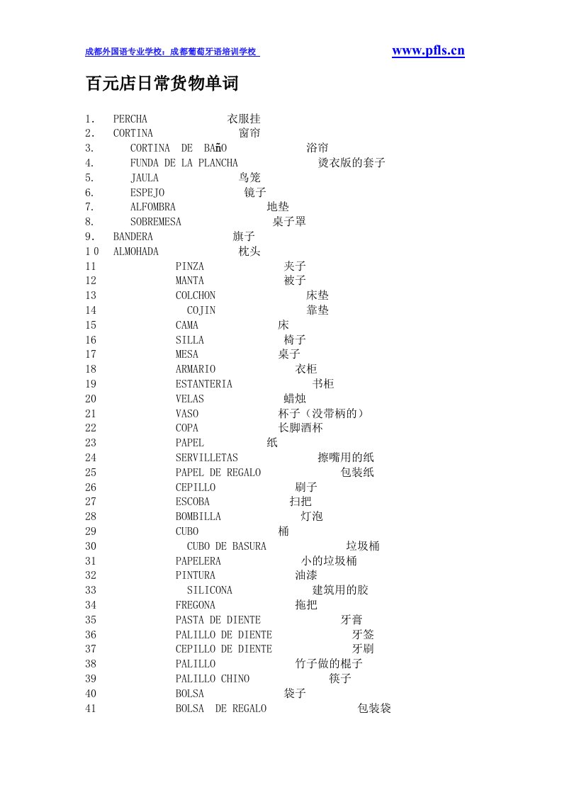 成都西班牙语培训学校：百元店日常货物单词