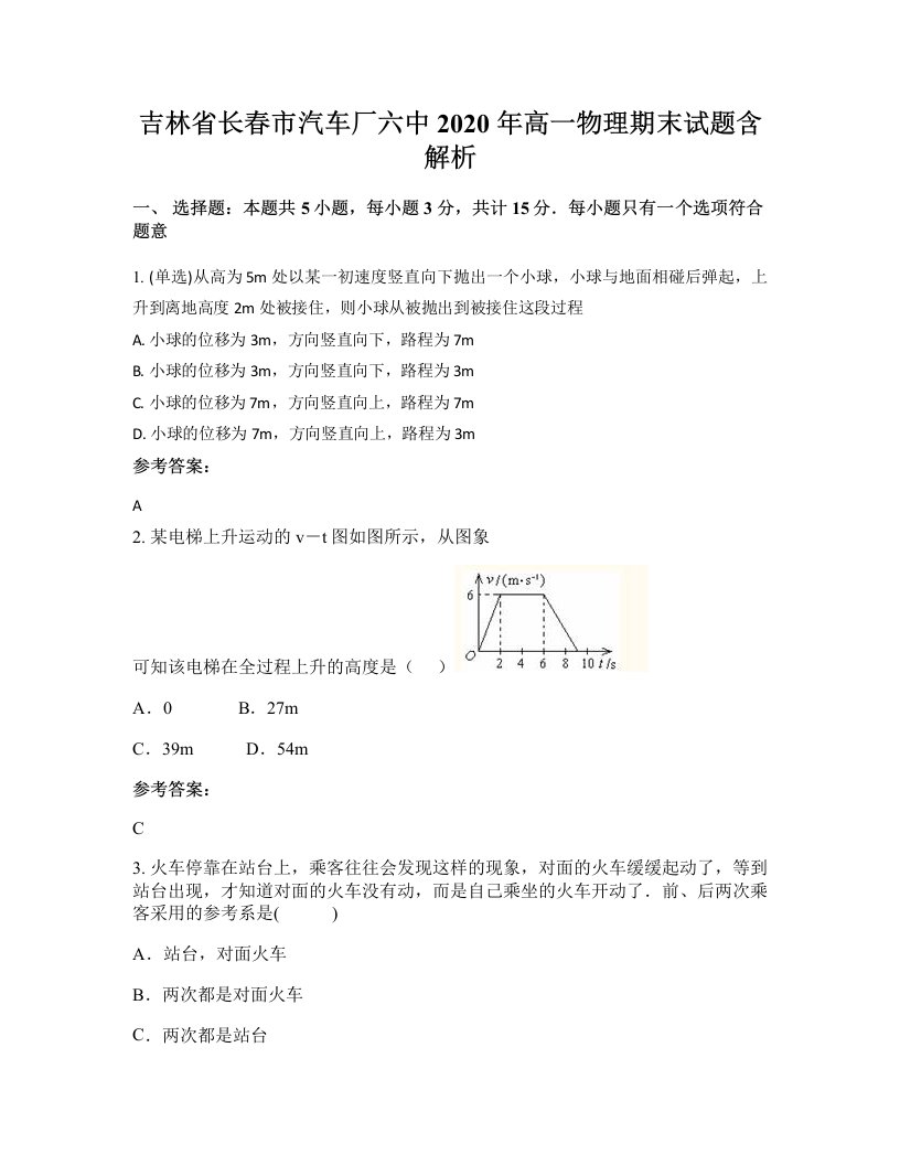 吉林省长春市汽车厂六中2020年高一物理期末试题含解析