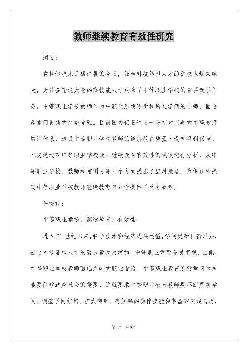 教师继续教育有效性研究