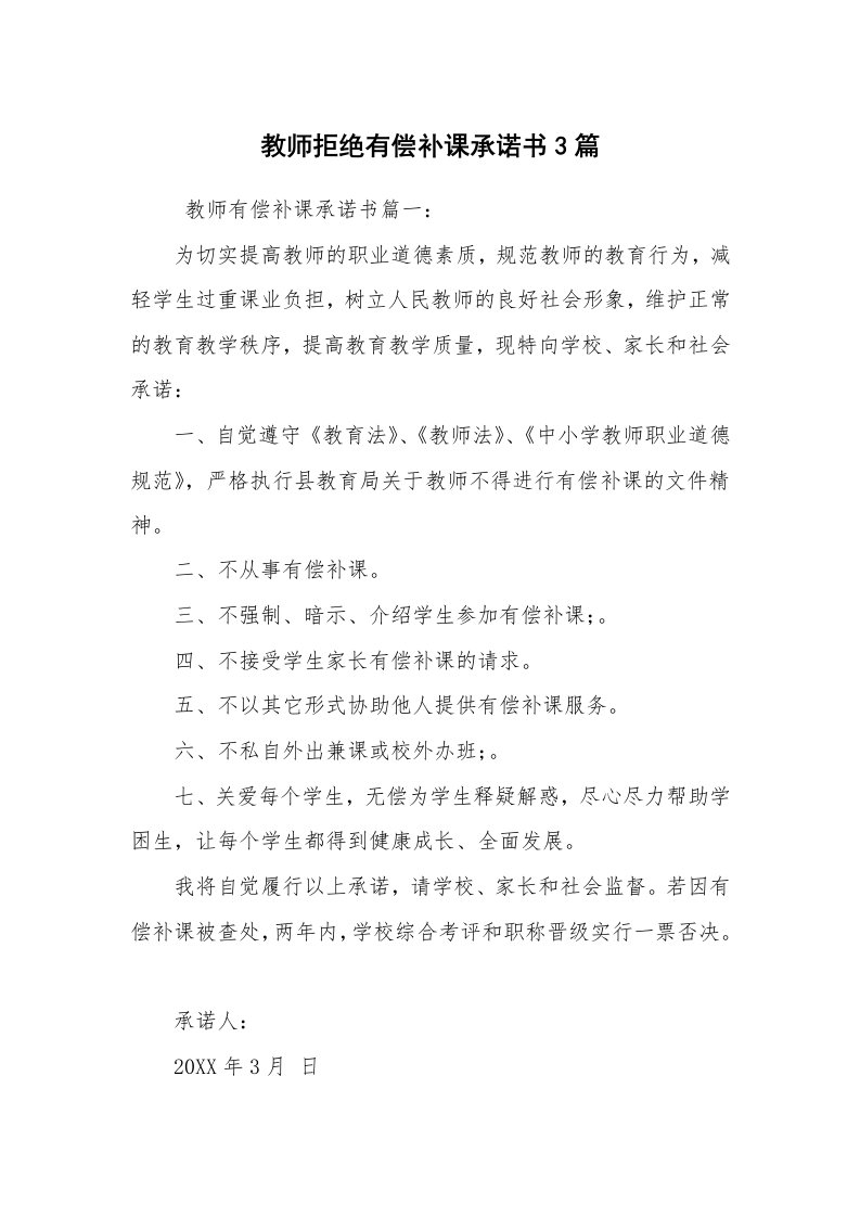 条据书信_承诺书_教师拒绝有偿补课承诺书3篇