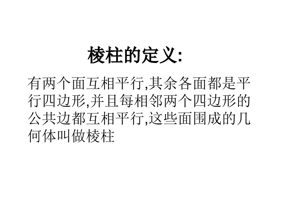 棱柱和棱锥新编教材ppt课件