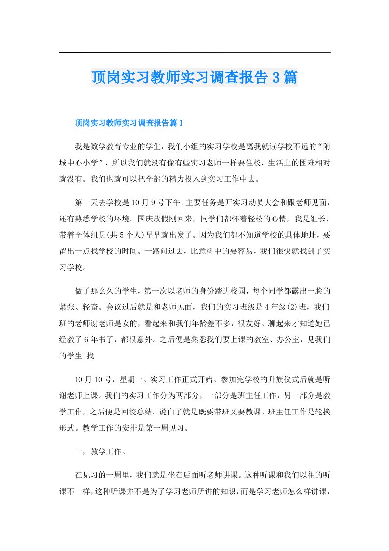 顶岗实习教师实习调查报告3篇