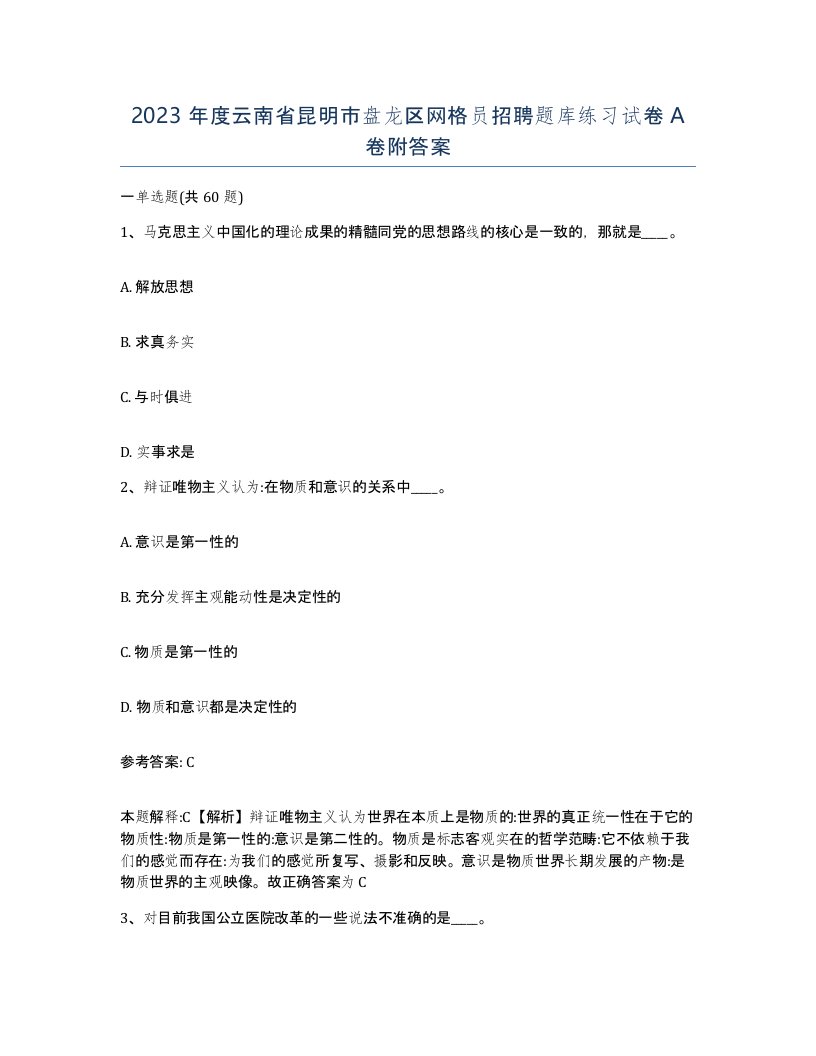 2023年度云南省昆明市盘龙区网格员招聘题库练习试卷A卷附答案