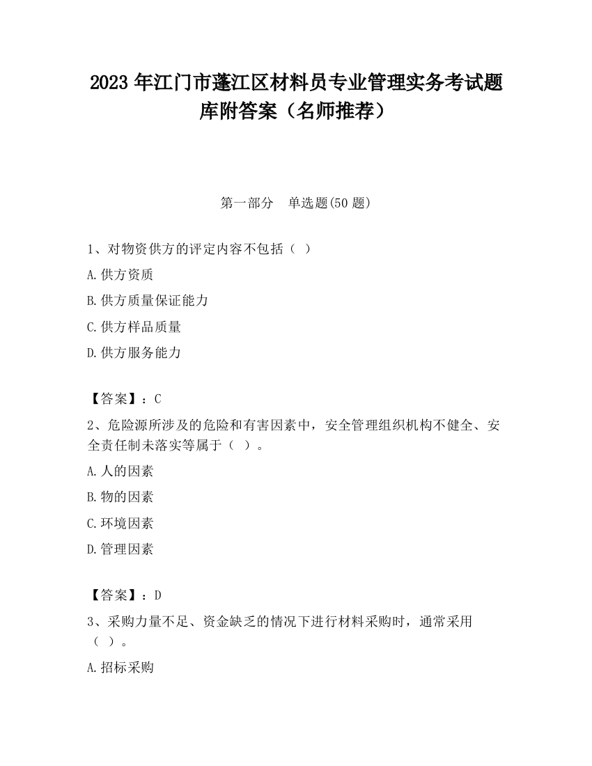 2023年江门市蓬江区材料员专业管理实务考试题库附答案（名师推荐）