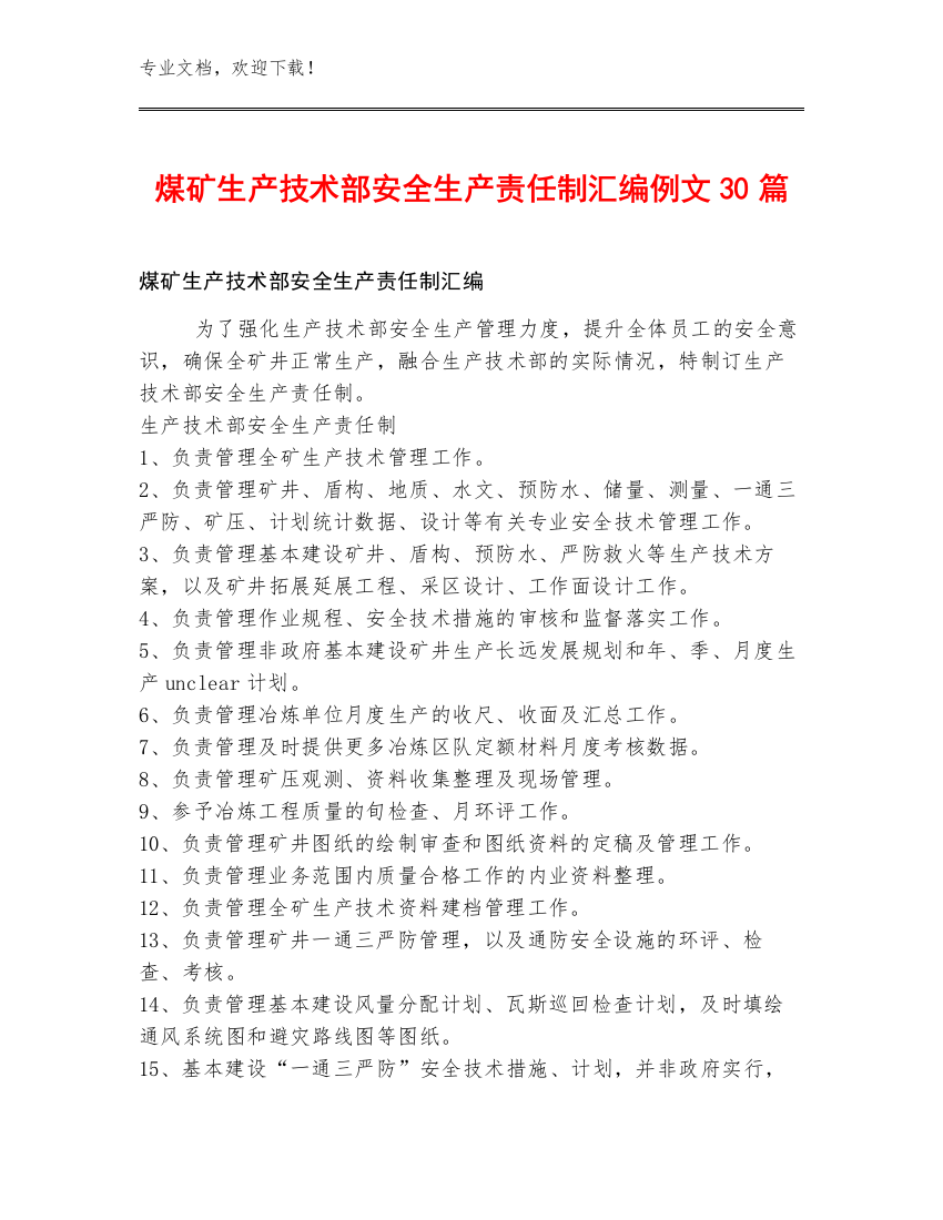 煤矿生产技术部安全生产责任制汇编例文30篇