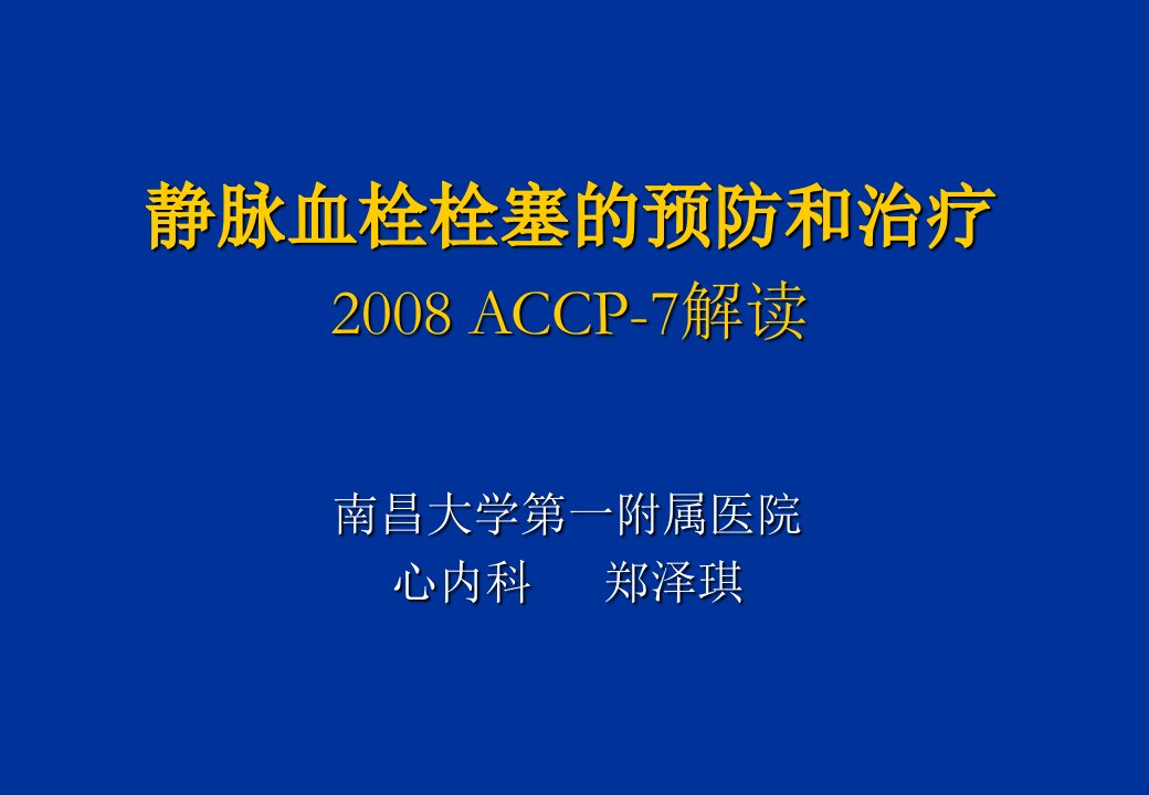 静脉血栓栓塞的预防和治疗