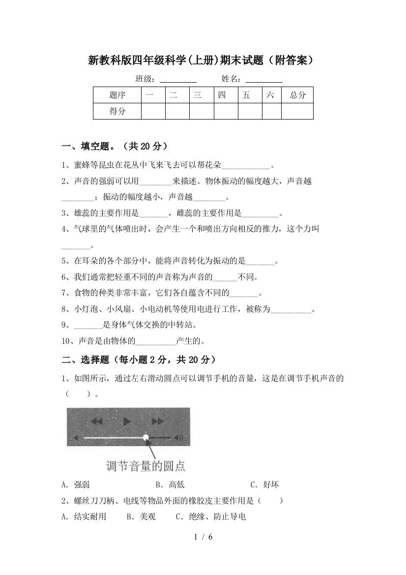 新教科版四年级科学(上册)期末试题(附答案)