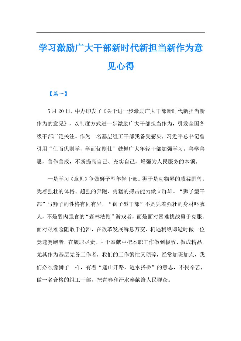 学习激励广大干部新时代新担当新作为意见心得