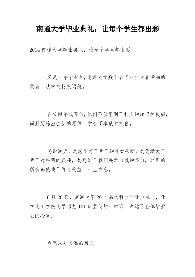 南通大学毕业典礼：让每个学生都出彩