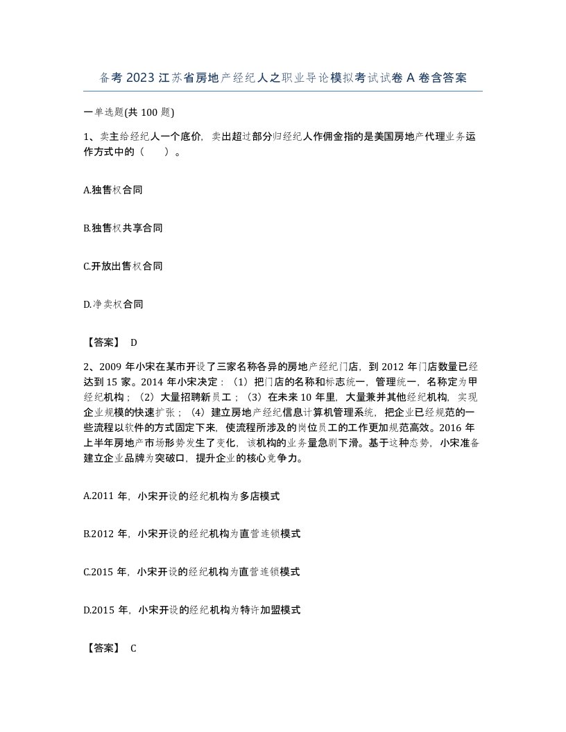 备考2023江苏省房地产经纪人之职业导论模拟考试试卷A卷含答案