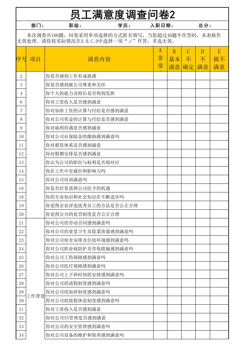 员工满意度调查问卷