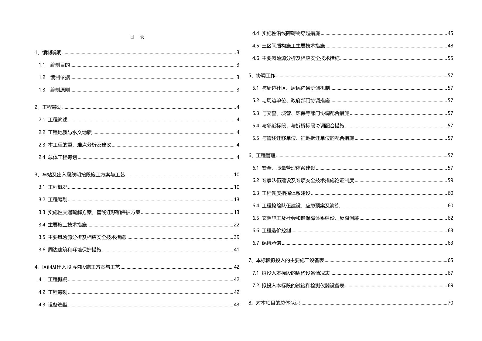 标施工组织设计(宁波地铁)